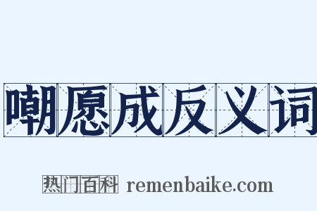 嘲愿成反义词是什么意思的图片